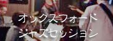 牛津赤れんが館オックスフォードジャズセッション