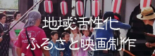 地域活性化ふるさと映画制作