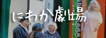 伝承芸能佐賀にわか劇場